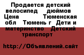 Продается детский велосипед 14 дюймов › Цена ­ 1 700 - Тюменская обл., Тюмень г. Дети и материнство » Детский транспорт   
